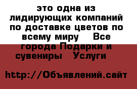 AMF - это одна из лидирующих компаний по доставке цветов по всему миру! - Все города Подарки и сувениры » Услуги   